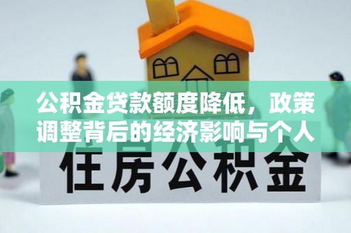 盐池公积金贷款额度降低，政策调整背后的经济影响与个人应对策略