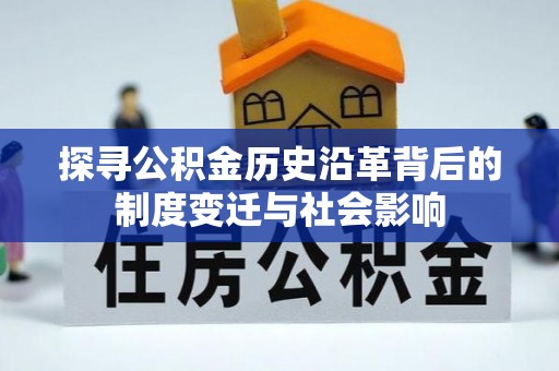 盐池探寻公积金历史沿革背后的制度变迁与社会影响