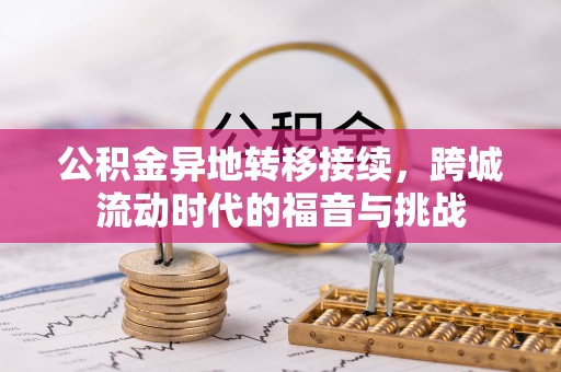 盐池公积金异地转移接续，跨城流动时代的福音与挑战