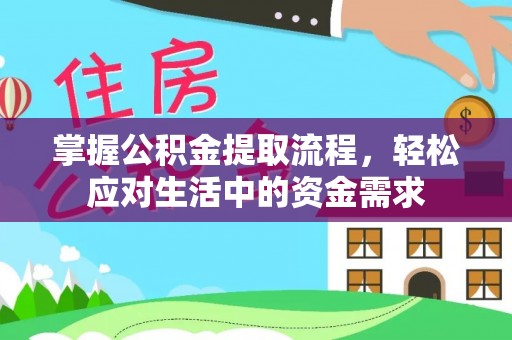 盐池掌握公积金提取流程，轻松应对生活中的资金需求