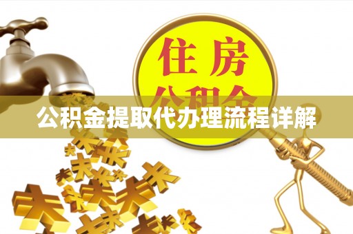 盐池公积金提取代办理流程详解
