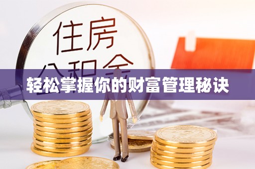 盐池轻松掌握你的财富管理秘诀