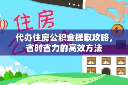 盐池代办住房公积金提取攻略，省时省力的高效方法