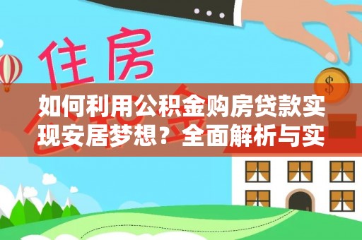 盐池如何利用公积金购房贷款实现安居梦想？全面解析与实用建议