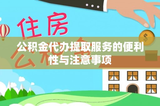 盐池公积金代办提取服务的便利性与注意事项
