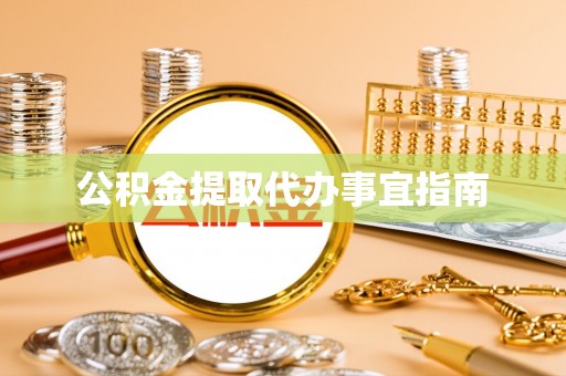 盐池公积金提取代办事宜指南