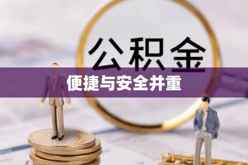 盐池便捷与安全并重