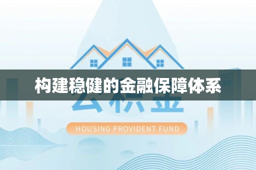 盐池构建稳健的金融保障体系