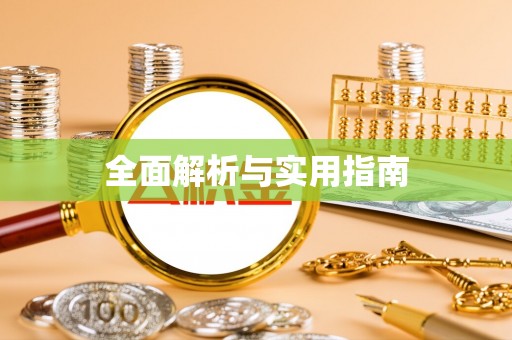 盐池全面解析与实用指南