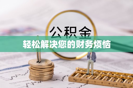 盐池轻松解决您的财务烦恼