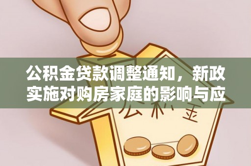 盐池公积金贷款调整通知，新政实施对购房家庭的影响与应对策略