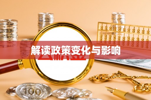 盐池解读政策变化与影响