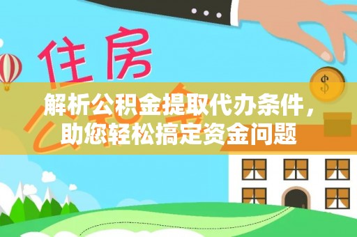 盐池解析公积金提取代办条件，助您轻松搞定资金问题