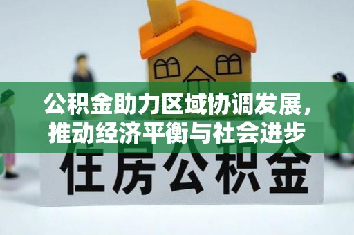 盐池公积金助力区域协调发展，推动经济平衡与社会进步