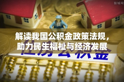 盐池解读我国公积金政策法规，助力民生福祉与经济发展