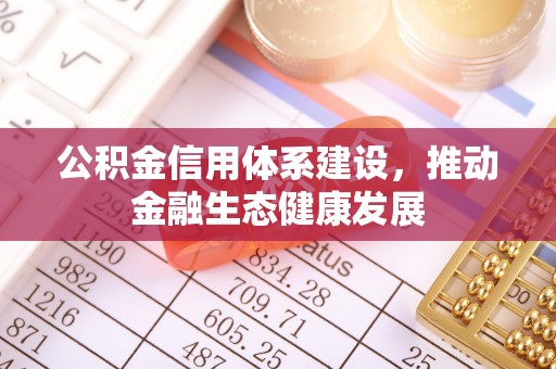 盐池公积金信用体系建设，推动金融生态健康发展