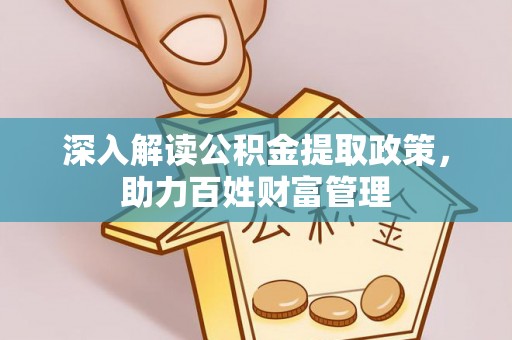 盐池深入解读公积金提取政策，助力百姓财富管理