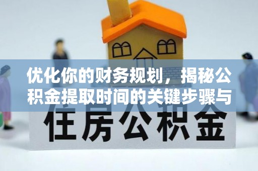 盐池优化你的财务规划，揭秘公积金提取时间的关键步骤与策略