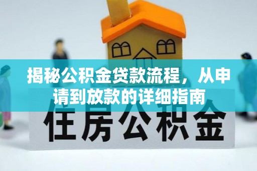 盐池揭秘公积金贷款流程，从申请到放款的详细指南