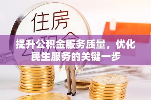 盐池提升公积金服务质量，优化民生服务的关键一步