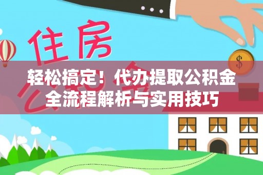 盐池轻松搞定！代办提取公积金全流程解析与实用技巧