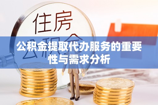 盐池公积金提取代办服务的重要性与需求分析
