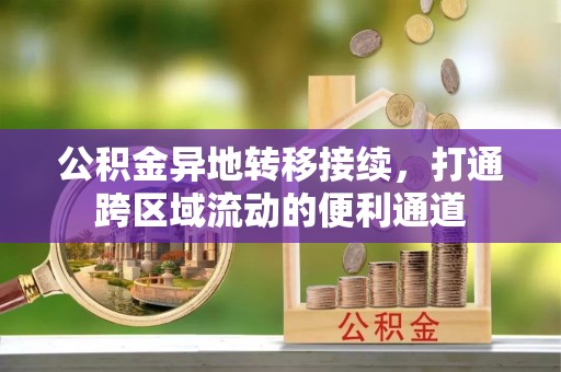 盐池公积金异地转移接续，打通跨区域流动的便利通道