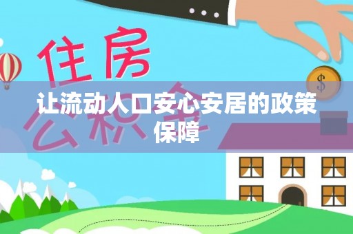 盐池让流动人口安心安居的政策保障