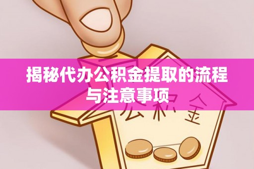 盐池揭秘代办公积金提取的流程与注意事项