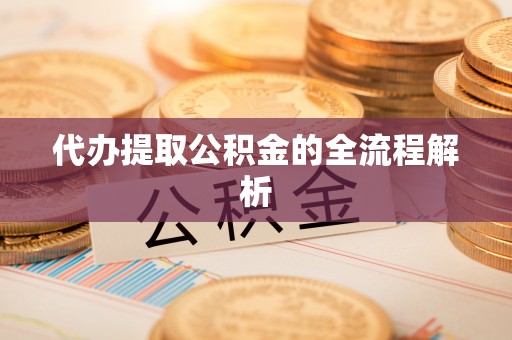 盐池代办提取公积金的全流程解析