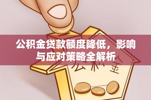 盐池公积金贷款额度降低，影响与应对策略全解析