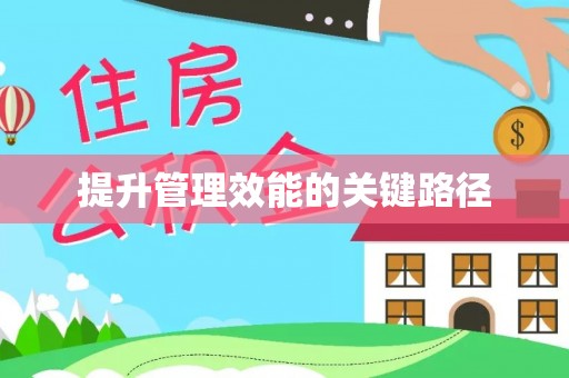 盐池提升管理效能的关键路径
