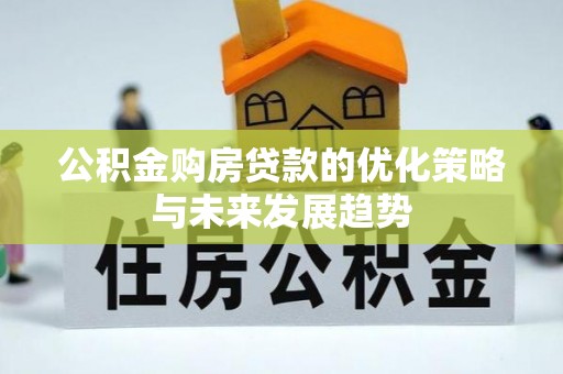 盐池公积金购房贷款的优化策略与未来发展趋势