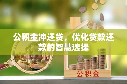 盐池公积金冲还贷，优化贷款还款的智慧选择