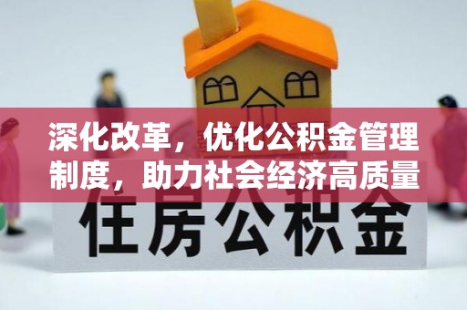 盐池深化改革，优化公积金管理制度，助力社会经济高质量发展