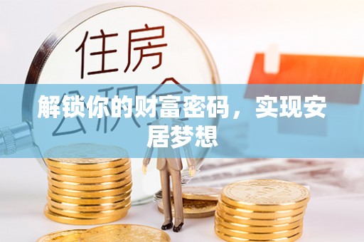 盐池解锁你的财富密码，实现安居梦想