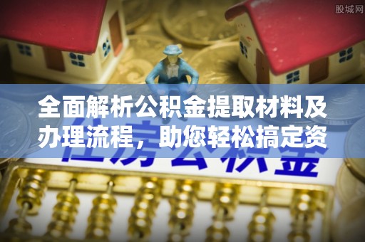 盐池全面解析公积金提取材料及办理流程，助您轻松搞定资金提取