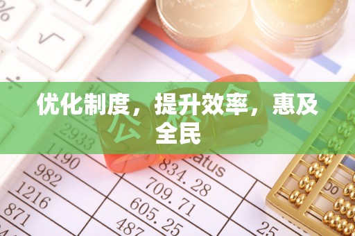盐池优化制度，提升效率，惠及全民