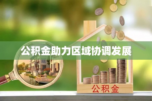 盐池公积金助力区域协调发展