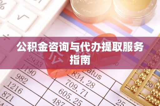 盐池公积金咨询与代办提取服务指南