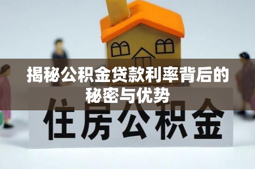盐池揭秘公积金贷款利率背后的秘密与优势