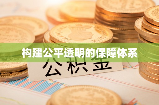 盐池构建公平透明的保障体系