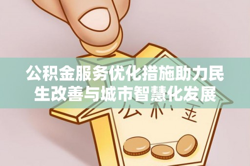 盐池公积金服务优化措施助力民生改善与城市智慧化发展