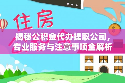 盐池揭秘公积金代办提取公司，专业服务与注意事项全解析