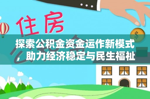 盐池探索公积金资金运作新模式，助力经济稳定与民生福祉