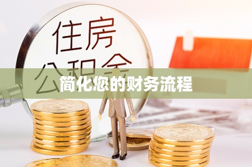 盐池简化您的财务流程
