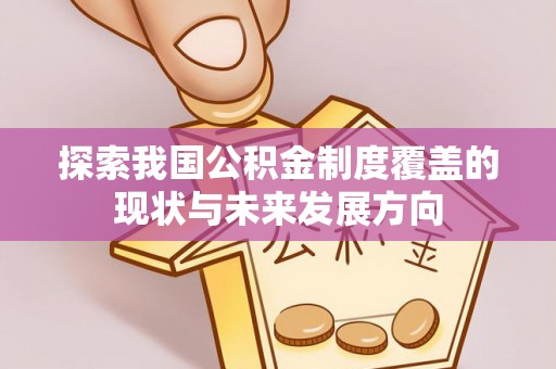 盐池探索我国公积金制度覆盖的现状与未来发展方向