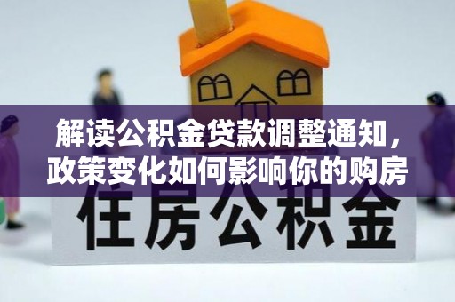 盐池解读公积金贷款调整通知，政策变化如何影响你的购房计划？