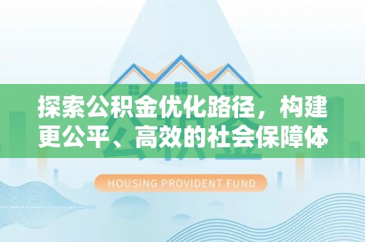 盐池探索公积金优化路径，构建更公平、高效的社会保障体系