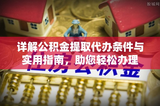 盐池详解公积金提取代办条件与实用指南，助您轻松办理